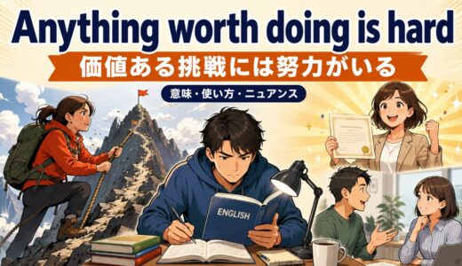 Anything worth doing is hardの意味・使い方・ニュアンスを例文で解説