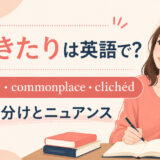 「ありきたり」の英語表現 ordinary・commonplace・clichéd