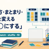 並べ方・まとまり・中身を変える「○○にする」の英語|combine・match・shuffle・fill