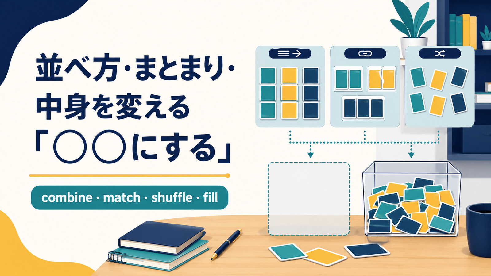 並べ方・まとまり・中身を変える「○○にする」の英語|combine・match・shuffle・fill