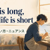 Art is long, and life is shortの意味・使い方・ニュアンス