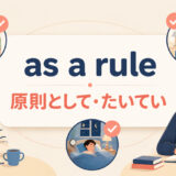 as a ruleの意味と使い方を解説するアイキャッチ画像