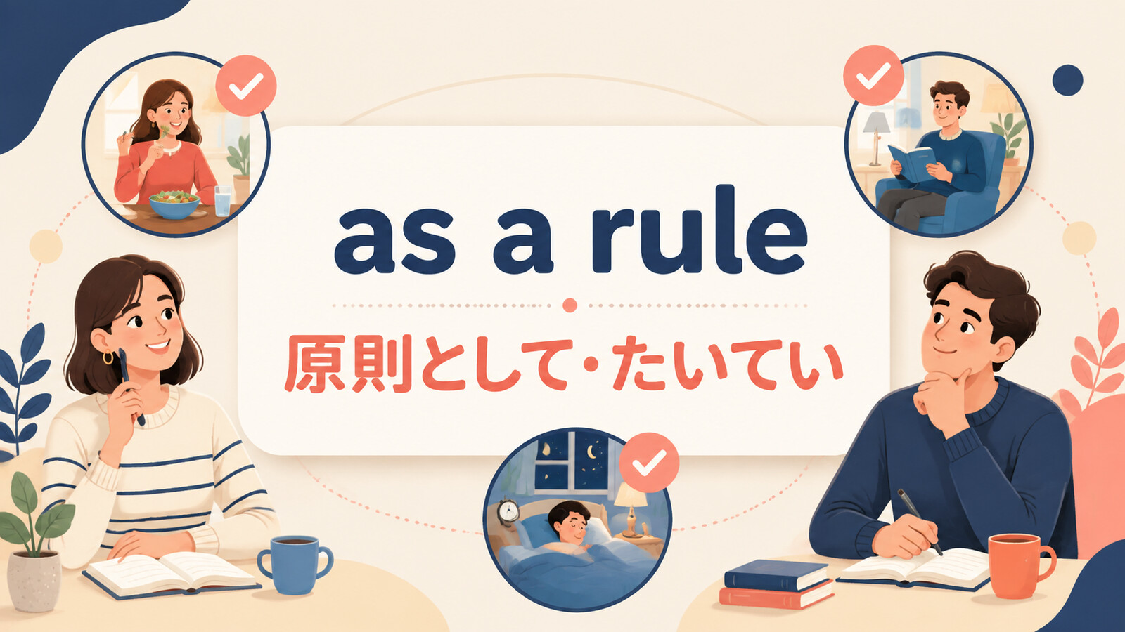 as a ruleの意味は？「原則として・たいてい」の使い方・ニュアンスと例文