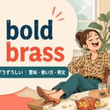as bold as brassの意味・使い方・例文を紹介するアイキャッチ画像