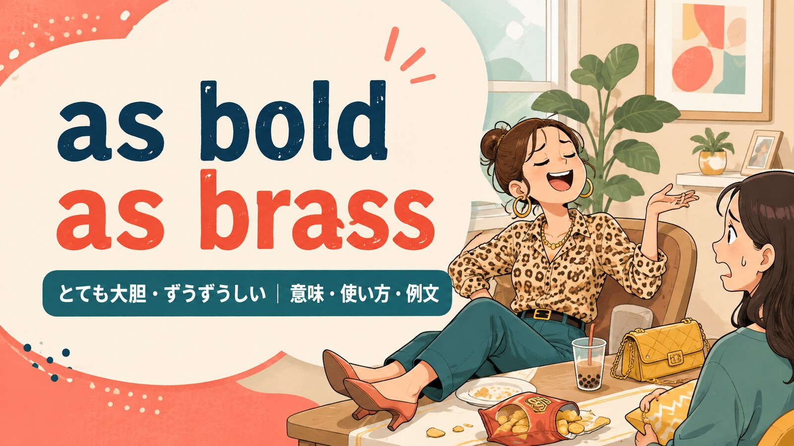 as bold as brassの意味・使い方・例文を紹介するアイキャッチ画像