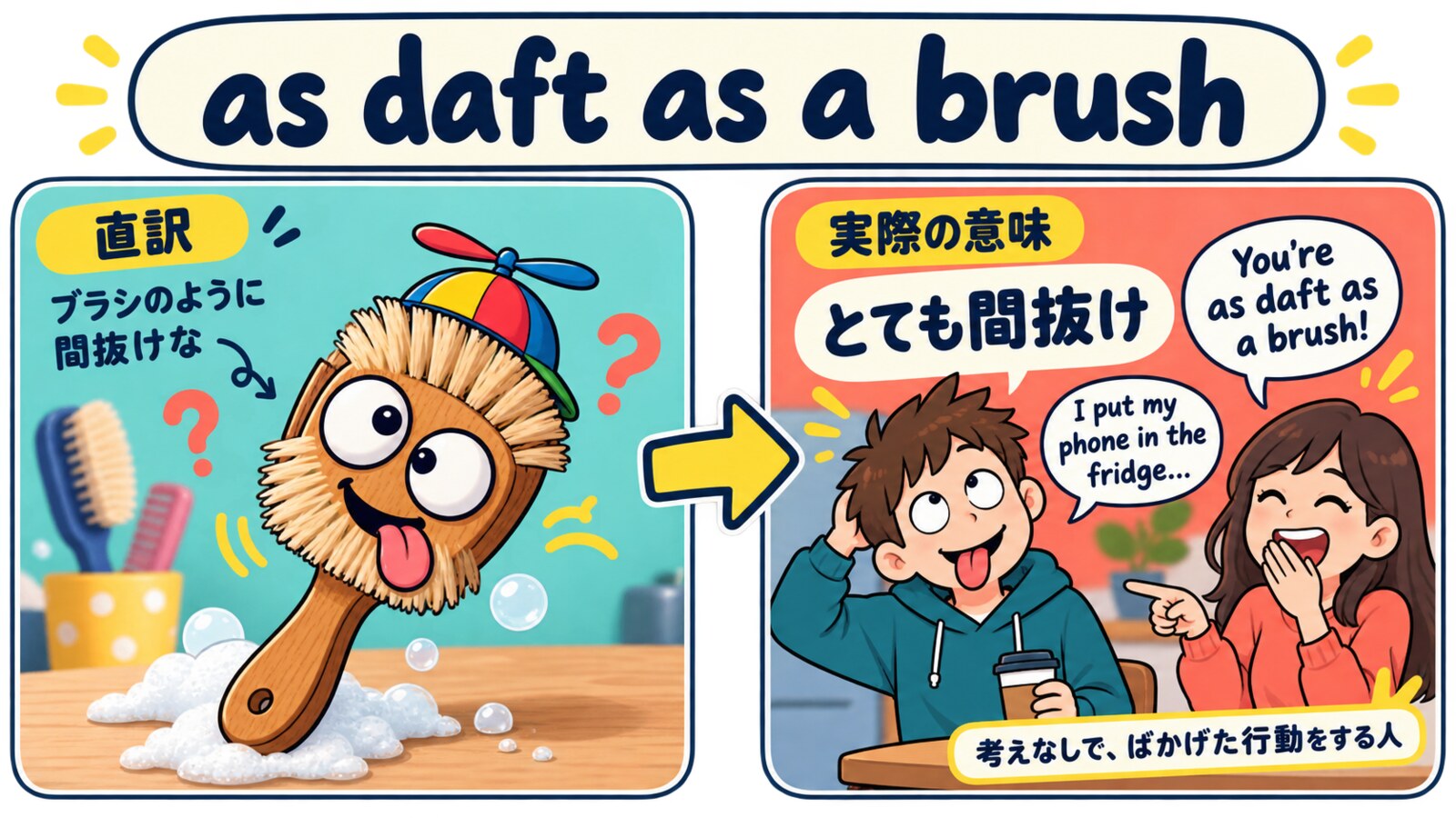 as daft as a brushの直訳と実際の意味を比較する解説イラスト