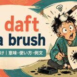 as daft as a brushの意味・使い方・例文を紹介するアイキャッチ画像