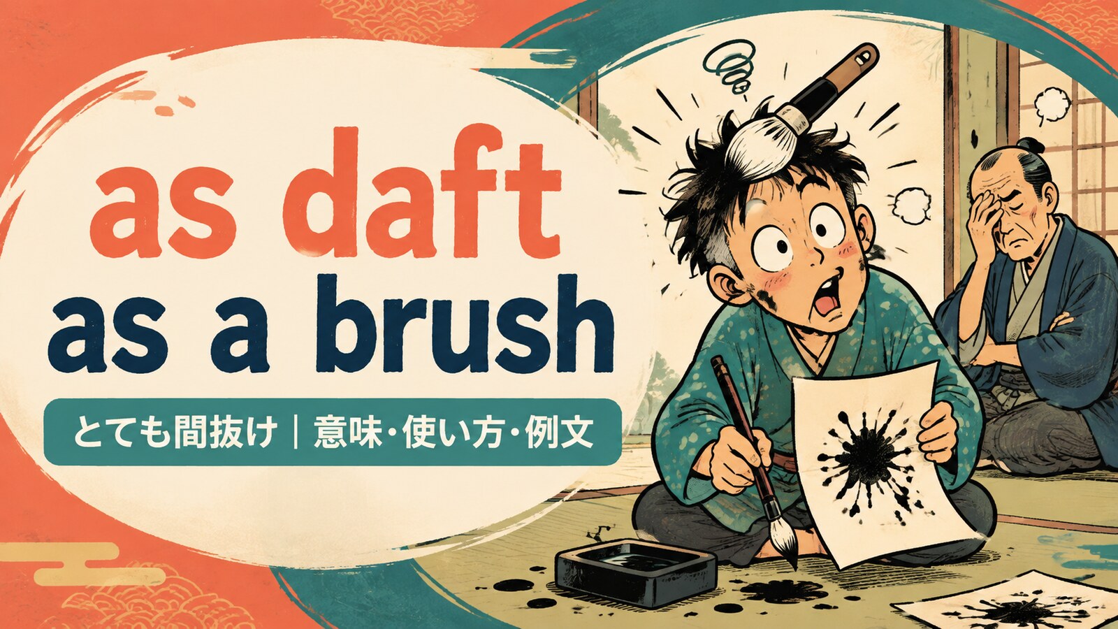 as daft as a brushの意味・使い方・例文を紹介するアイキャッチ画像