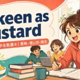 as keen as mustardの意味・使い方・例文を紹介するアイキャッチ画像