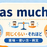 as muchの意味「同じくらい・それほど」と使い方を解説するアイキャッチ画像