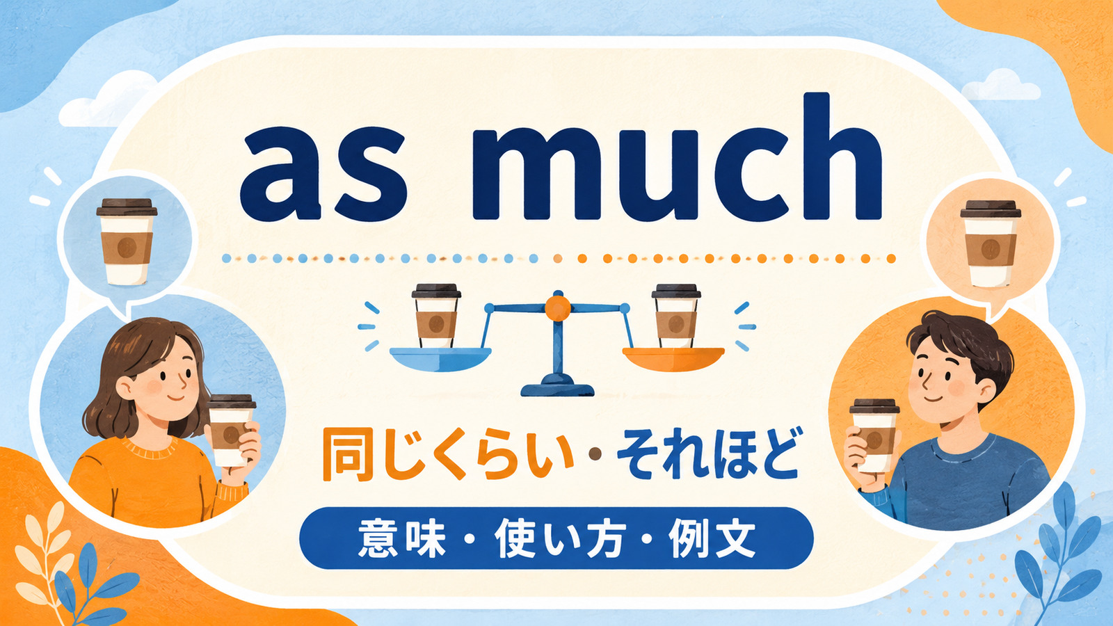 as muchの意味「同じくらい・それほど」と使い方を解説するアイキャッチ画像
