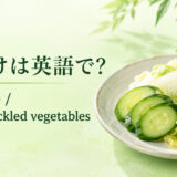浅漬けを英語で解説するアイキャッチ画像