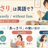 「あっさり」を表す英語の使い分け