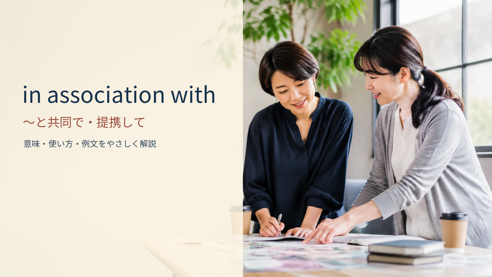 in association withの意味と使い方｜～と共同で・提携してを例文で解説