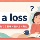 at a lossの意味・使い方・例文を示すアイキャッチ