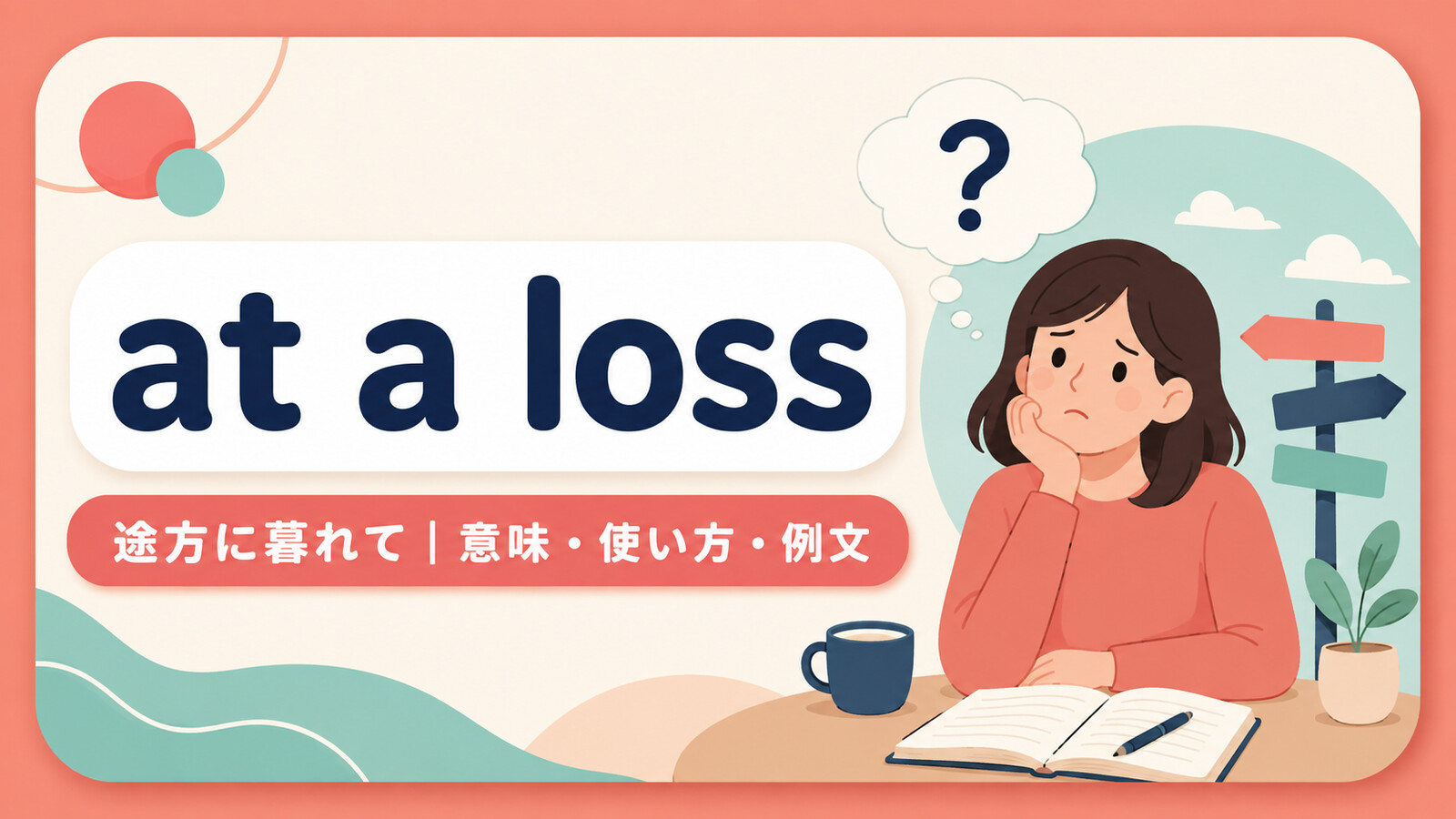 at a lossの意味は？「途方に暮れて・どうしてよいか分からず」の使い方・ニュアンスと例文