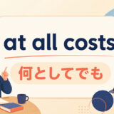 at all costsの意味と使い方を解説するアイキャッチ画像