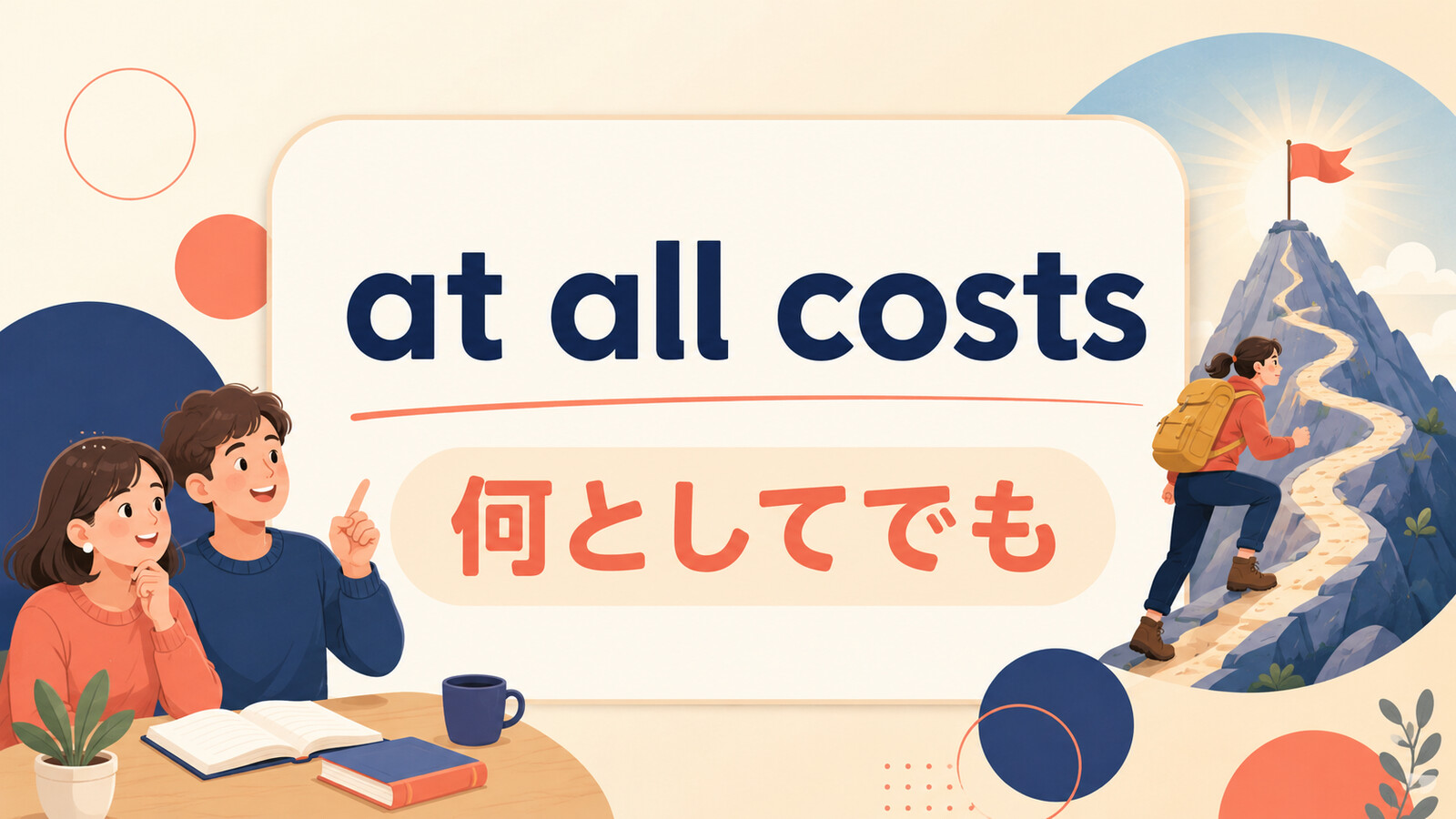 at all costsの意味と使い方を解説するアイキャッチ画像