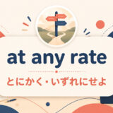 at any rateの意味と使い方を解説するアイキャッチ画像