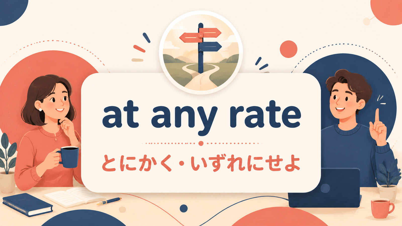 at any rateの意味と使い方を解説するアイキャッチ画像
