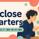 at close quartersの意味・使い方・例文を示すアイキャッチ