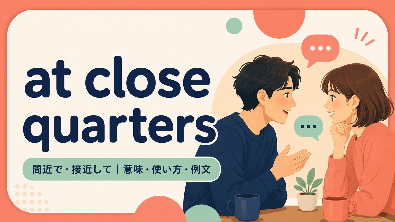 at close quartersの意味・使い方・例文を示すアイキャッチ