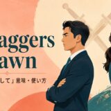 at daggers drawnの意味と使い方を解説するアイキャッチ画像