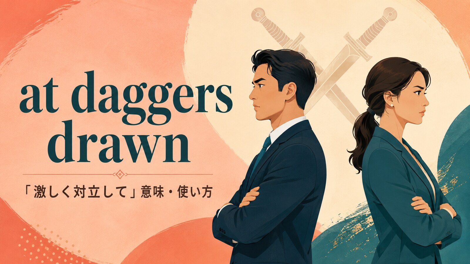 at daggers drawnの意味は？「激しく対立して」の使い方・ニュアンス・例文