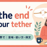 at the end of your tetherの意味・使い方・例文を示すアイキャッチ