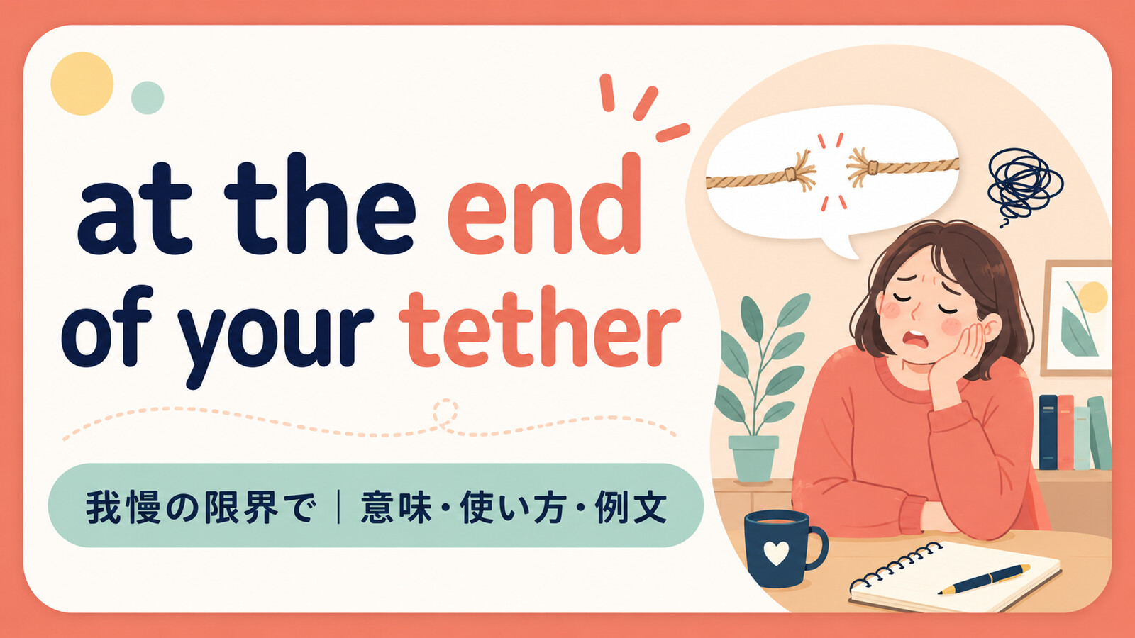 at the end of your tetherの意味・使い方・例文を示すアイキャッチ