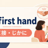 at first handの意味と使い方を解説するアイキャッチ画像