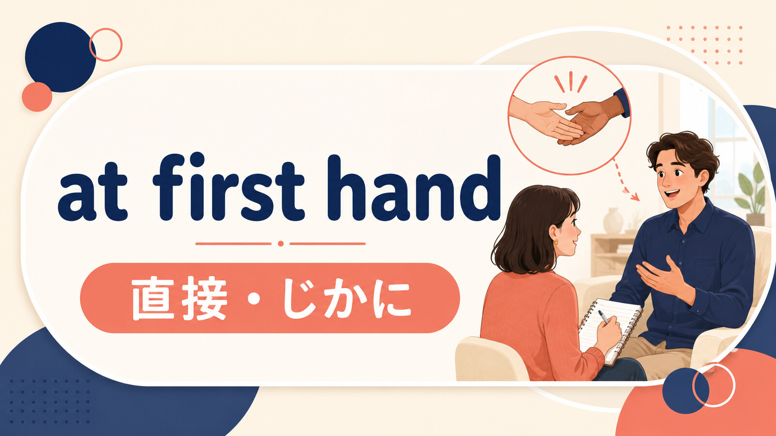 at first handの意味と使い方を解説するアイキャッチ画像