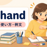 at handの意味・使い方・例文