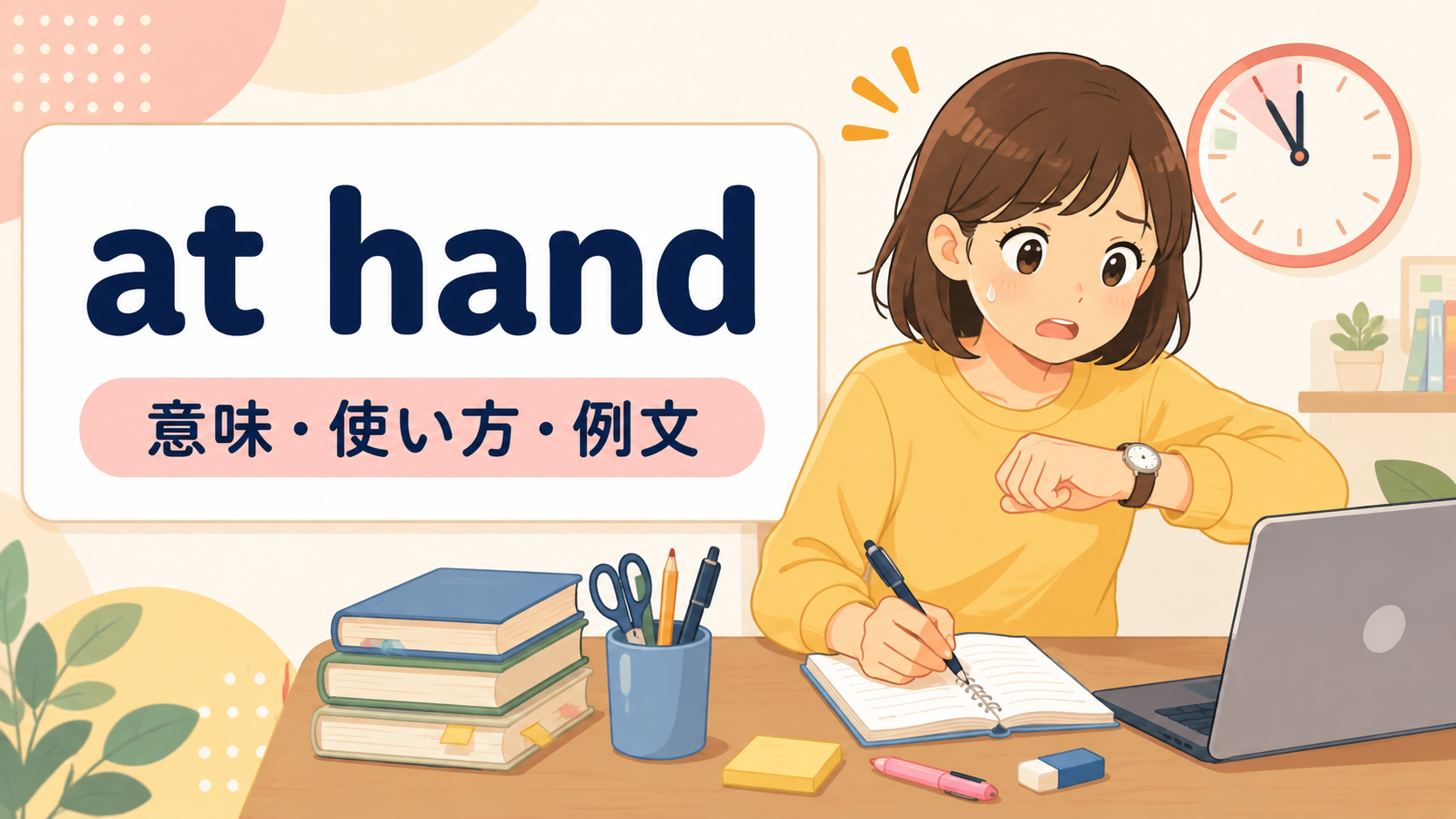 at handの意味・使い方・例文