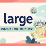 at largeの意味・使い方・例文を示すアイキャッチ