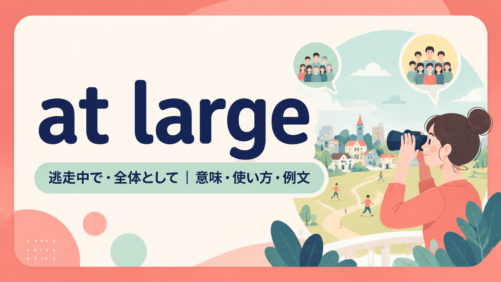 at largeの意味・使い方・例文を示すアイキャッチ