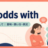 at odds withの意味・使い方・例文を示すアイキャッチ