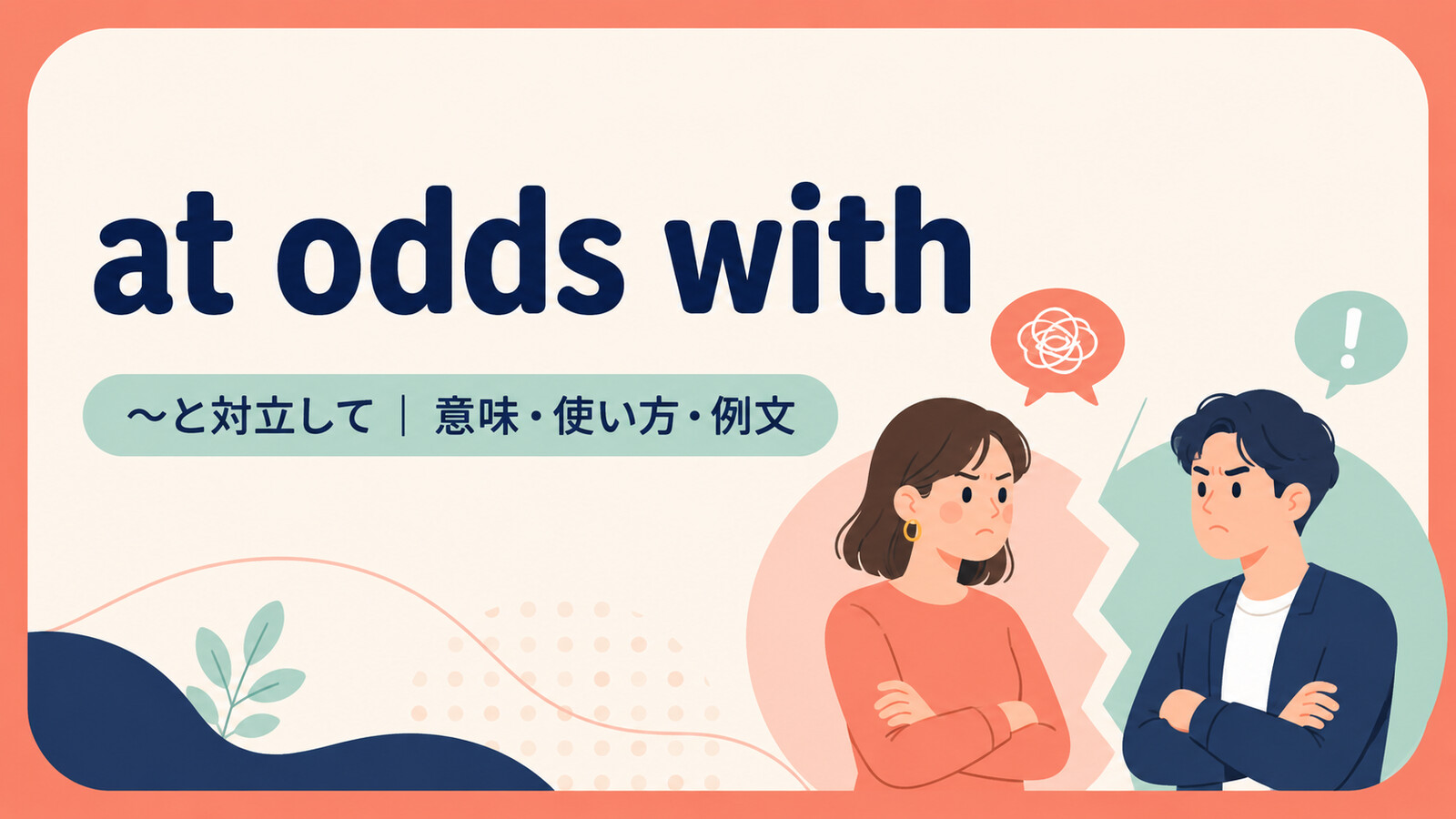 at odds withの意味・使い方・例文を示すアイキャッチ