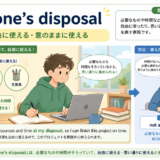 at one's disposalの意味・使い方・例文