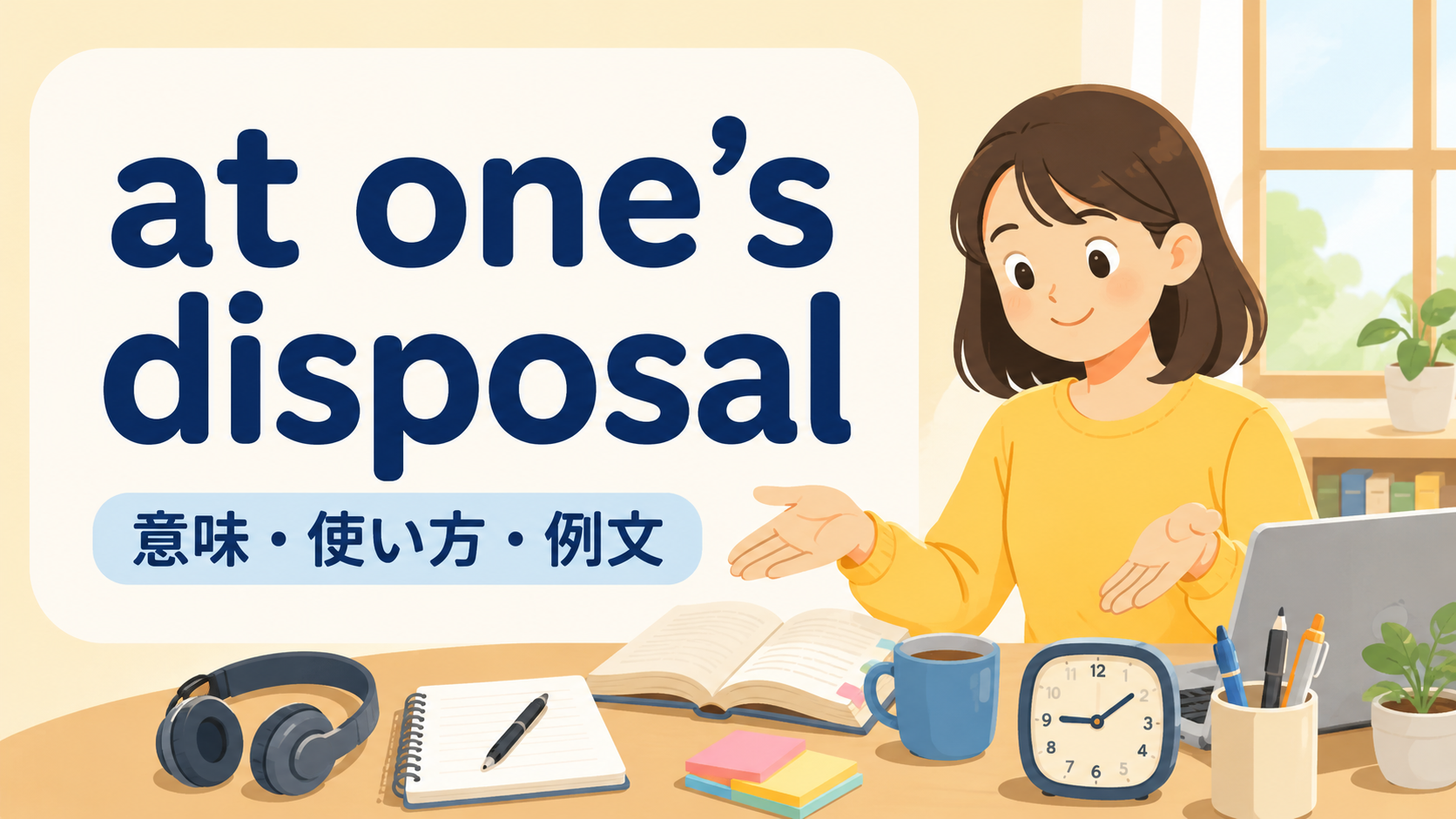 at one's disposalの意味と使い方を示す解説イラスト