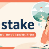 at stakeの意味・使い方・例文を示すアイキャッチ