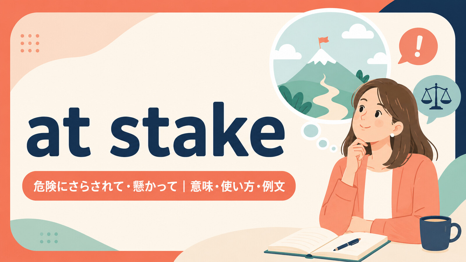 at stakeの意味は？「危険にさらされて・懸かって」の使い方・ニュアンスと例文