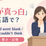 「頭が真っ白」は英語で?my mind went blank・froze・couldn’t thinkの使い分け
