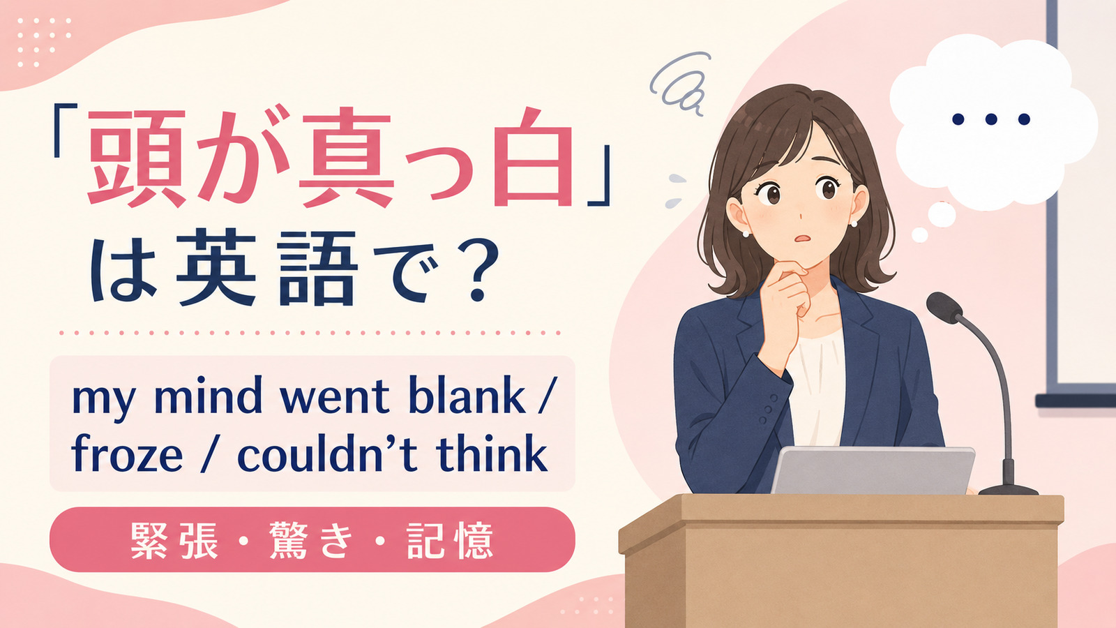 「頭が真っ白」は英語で?代表表現の使い分け