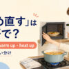 「温め直す」を表すreheat・warm up・heat upの使い分け