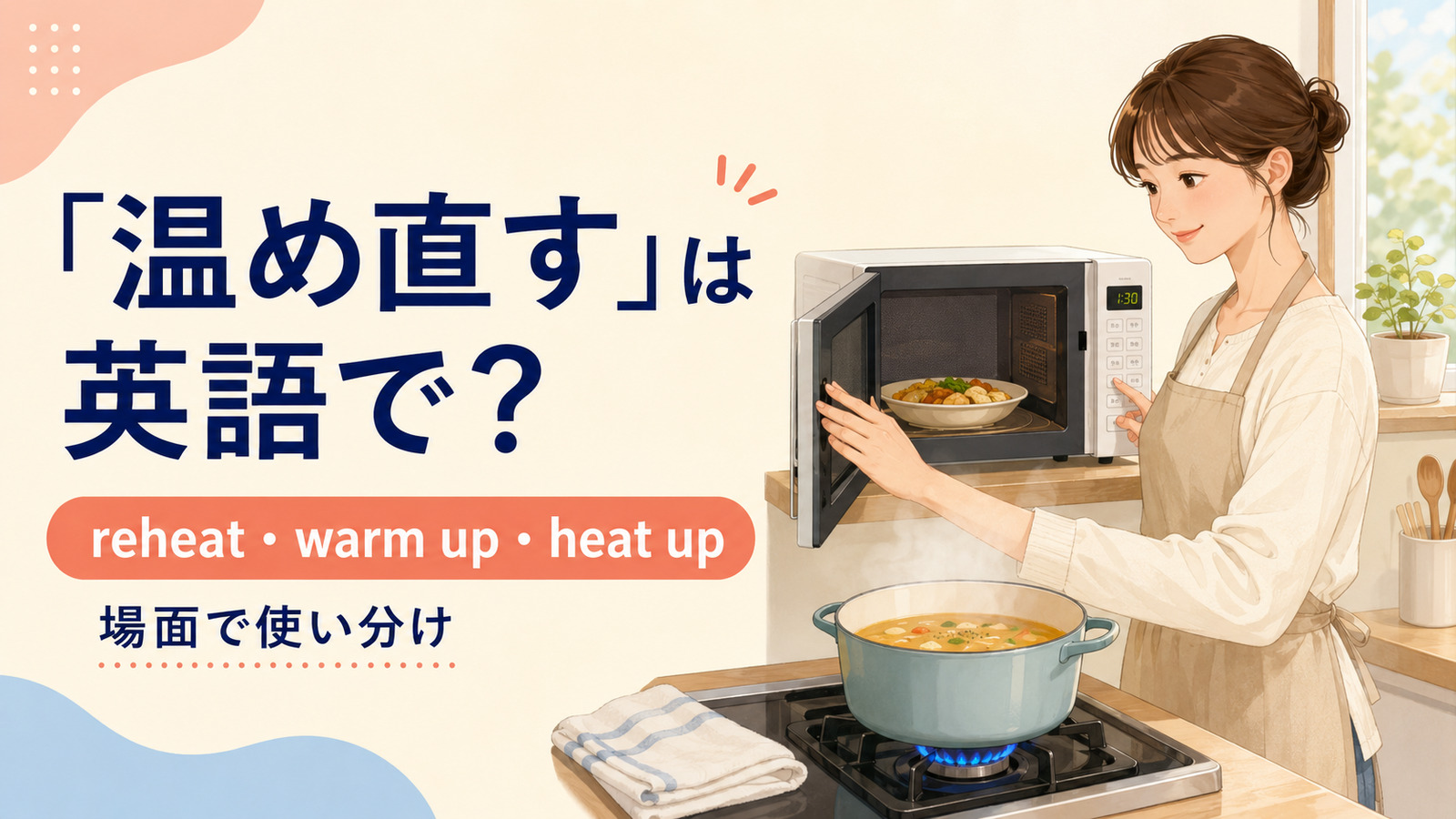 温め直すを英語でどう表すかを解説するアイキャッチ