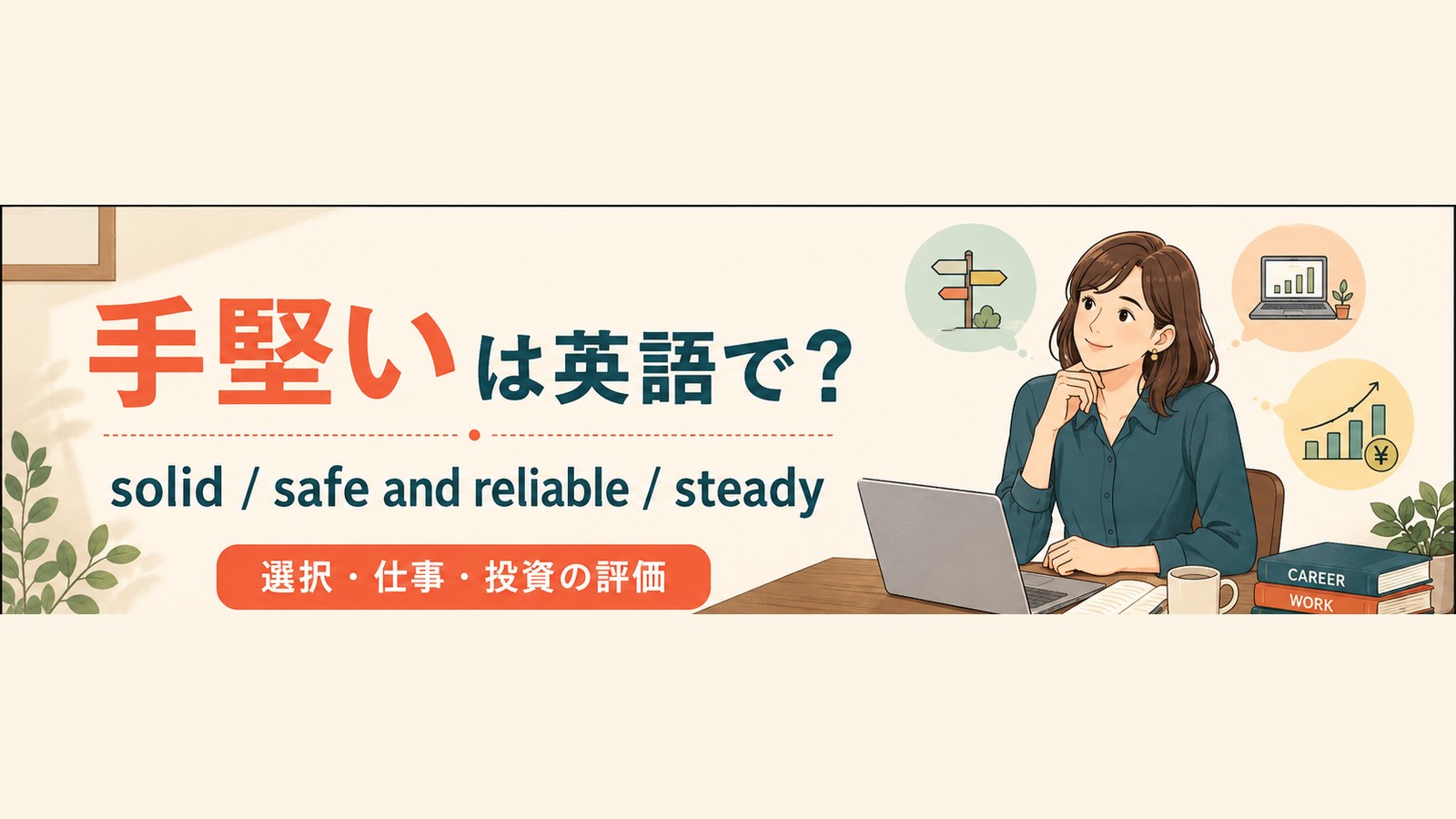 手堅いを英語で言い分けるアイキャッチ