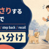 後ずさりするを英語で表す主要表現の使い分け