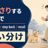 後ずさりするを英語で表す主要表現の使い分け