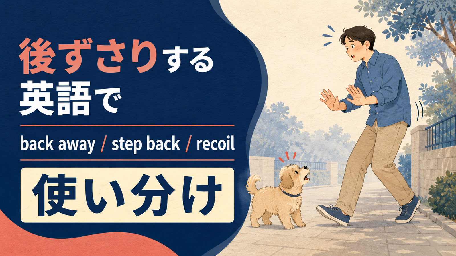後ずさりするを英語で表す主要表現の使い分け